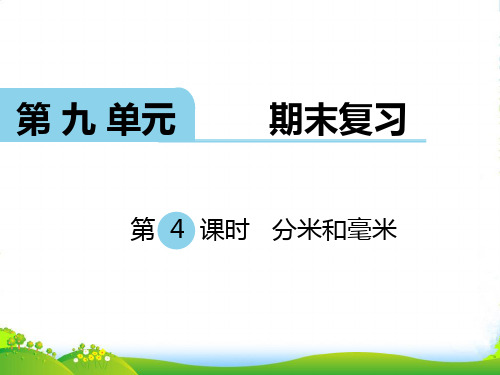 新版苏教版二年级数学下册 第4课时 分米和毫米-课件 