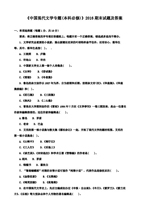 《中国现代文学专题(本科必修)》2016期末试题及答案