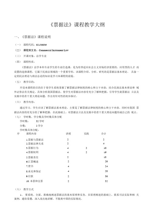 《票据法》课程教学大纲.doc