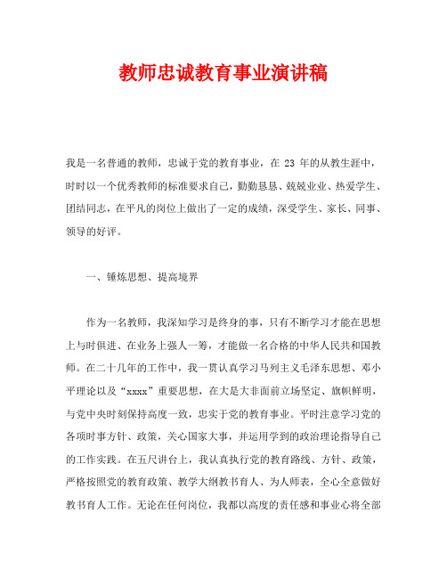 教师忠诚教育事业演讲稿