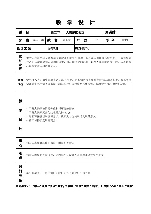 第五章第二节人粪尿的处理