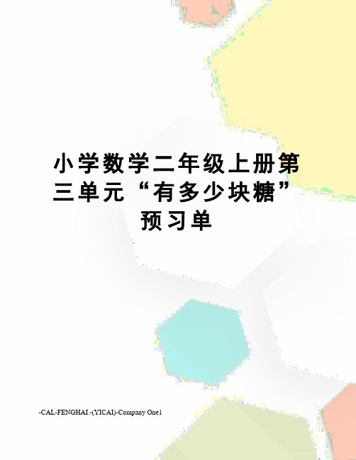 小学数学二年级上册第三单元“有多少块糖”预习单