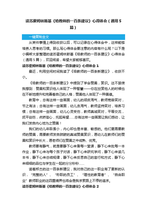 读苏霍姆林斯基《给教师的一百条建议》心得体会（通用5篇）