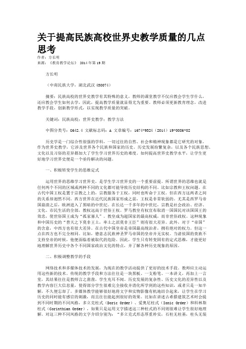 关于提高民族高校世界史教学质量的几点思考