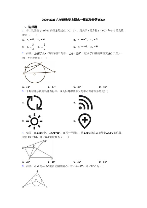 2020-2021九年级数学上期末一模试卷带答案(2)