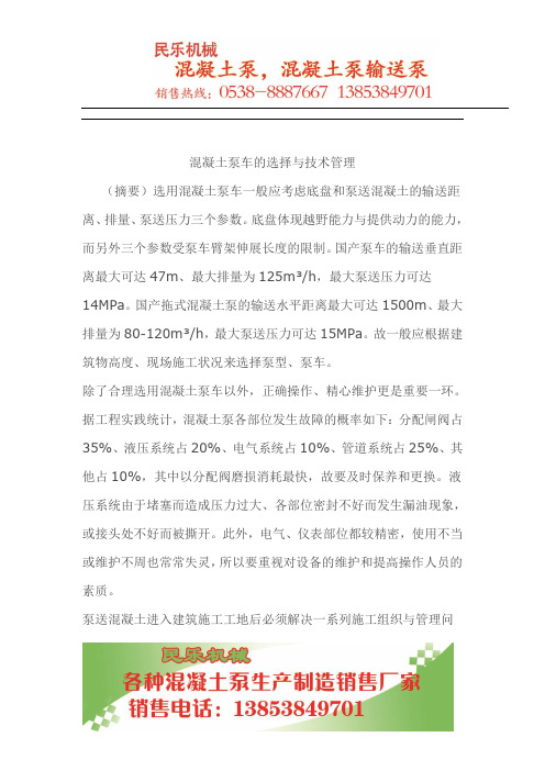 混凝土泵车的选择与技术管理