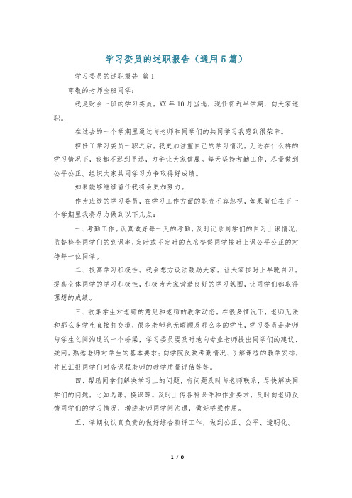 学习委员的述职报告(通用5篇)