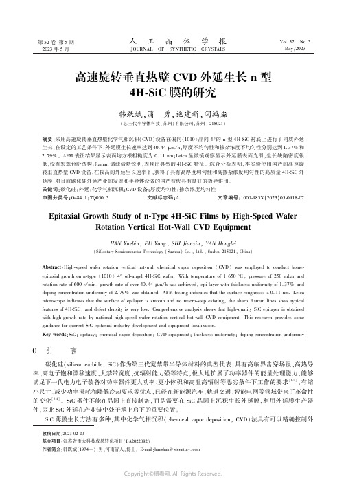 高速旋转垂直热壁CVD外延生长n型4H-SiC膜的研究