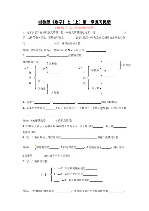 浙教版《数学》七(上)第一章复习提纲