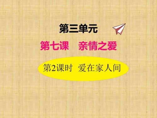 2019秋部编版道德与法治七年级上册7.2爱在家人间精品课件