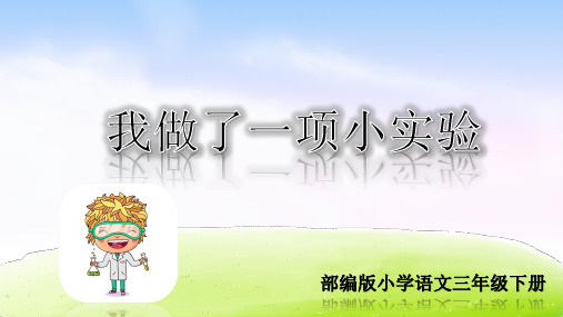 部编版三年级语文下册第四单元习作课件:我做了一项小实验课件