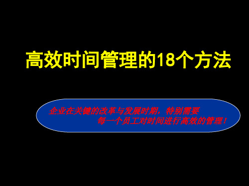 高效时间管理的18个方法