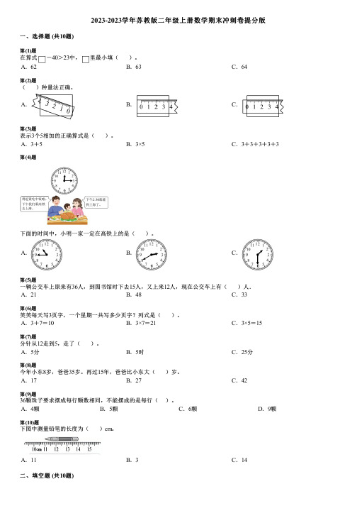 2023-2023学年苏教版二年级上册数学期末冲刺卷提分版