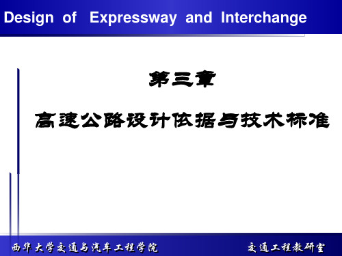 高速公路设计依据与技术标准