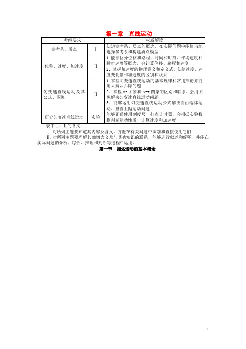 高考物理一轮复习 第一章 直线运动第一节描述运动的基