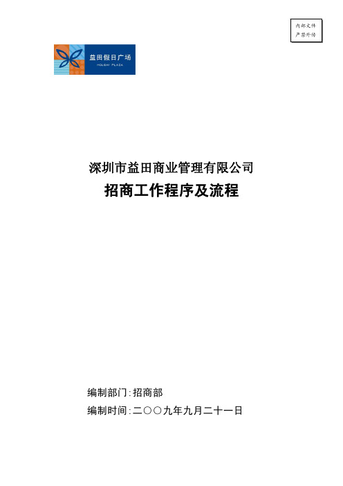 流程管理-《益田商业管理有限公司招商工作程序及流程》