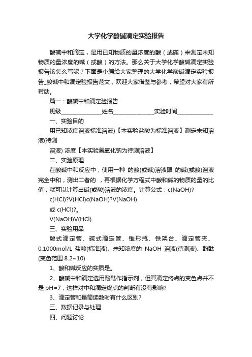 大学化学酸碱滴定实验报告