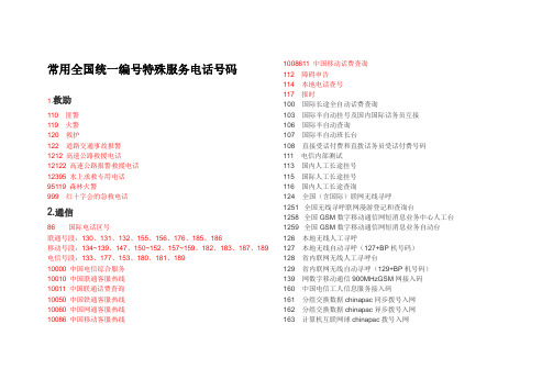 常用全国统一编号特殊服务电话号码(求助、通信、服务维权、银行、保险公司)