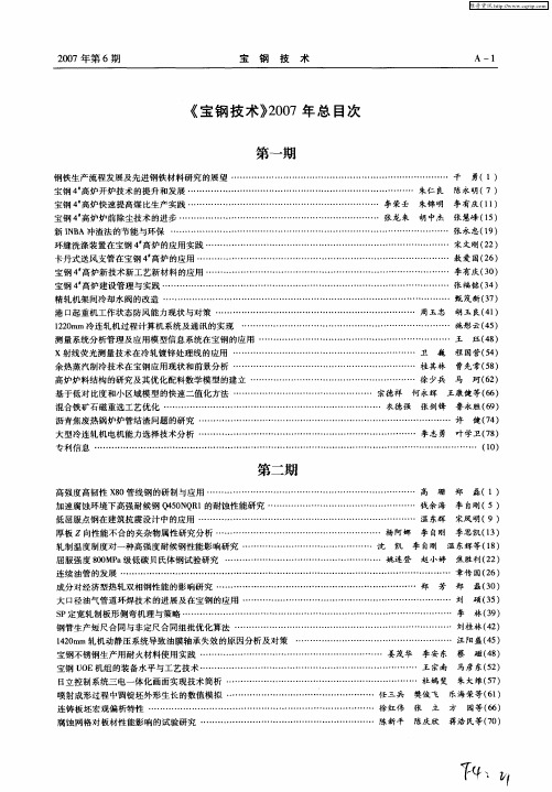 《宝钢技术》2007年总目次 第一期