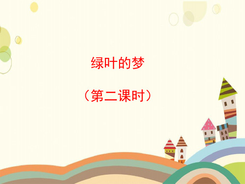 太湖县实验小学四年级语文上册第四单元19《绿叶的梦》第2课时优秀课件冀教版四年级语文上册第四单元19