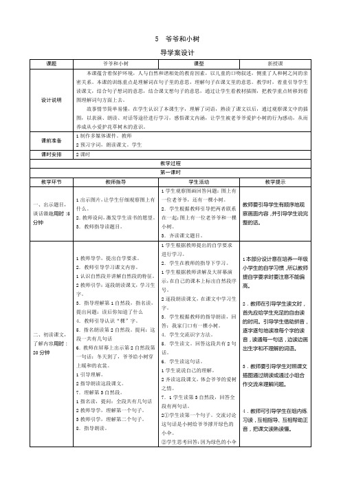 《爷爷和小树》导学案设计