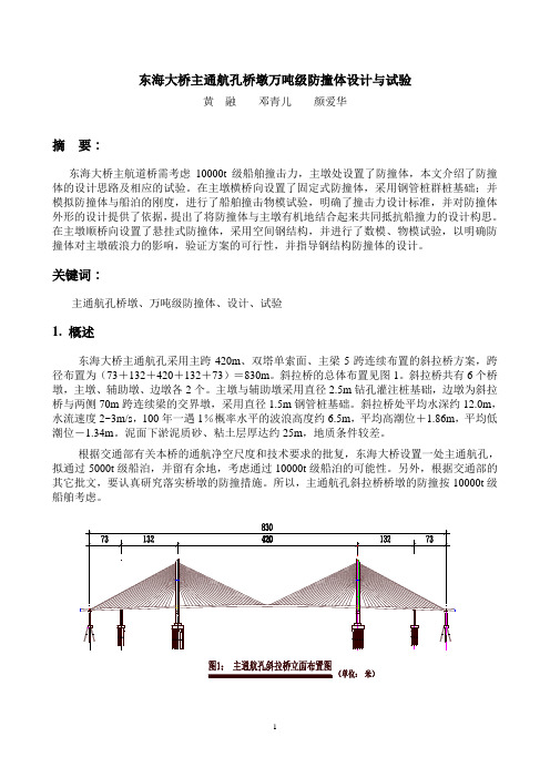 东海大桥主通航孔桥墩防撞设计构思