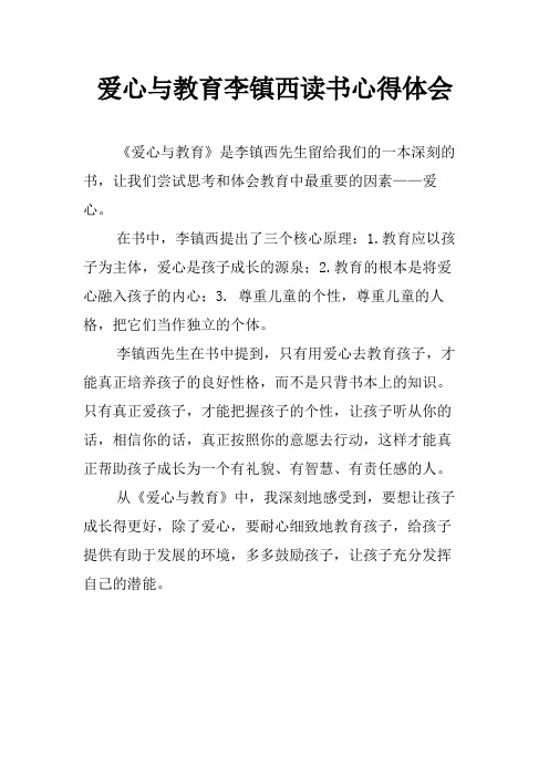 爱心与教育李镇西读书心得体会