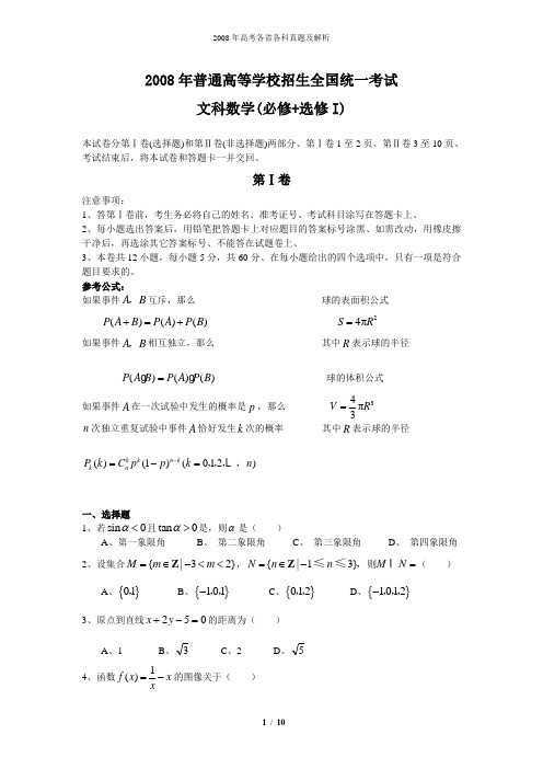 2008年高考文科数学试卷及答案-全国