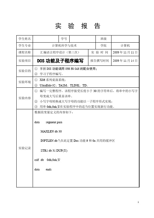 汇编语言第3次实验报告：DOS功能调用09H和0AH的配合使用及子程序编写1