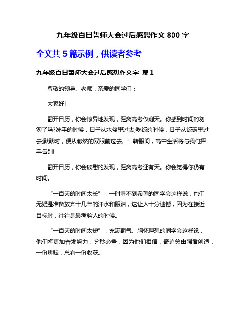 九年级百日誓师大会过后感想作文800字