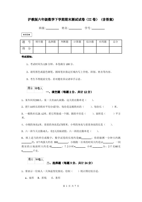 沪教版六年级数学下学期期末测试试卷(II卷) (含答案)