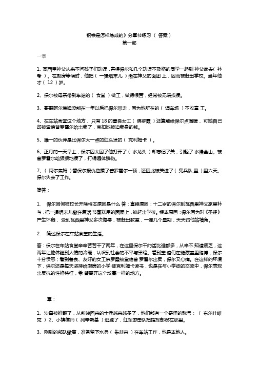 钢铁是怎样炼成分章练习答案解析