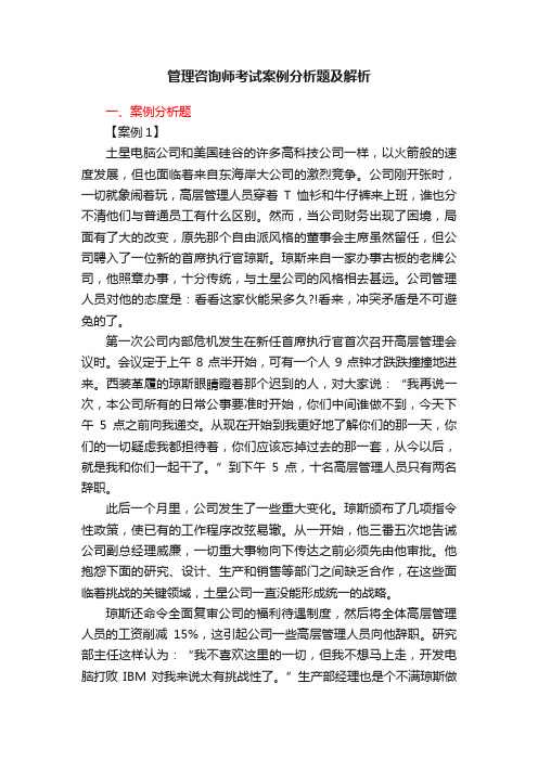 管理咨询师考试案例分析题及解析