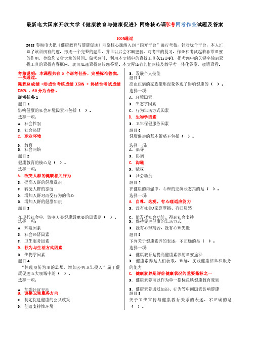 电大国家开放大学《健康教育与健康促进》形考任务试题及答案