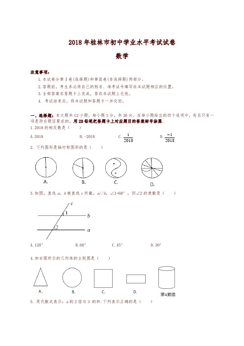 广西桂林市2018年中考数学试题(含答案)-精编