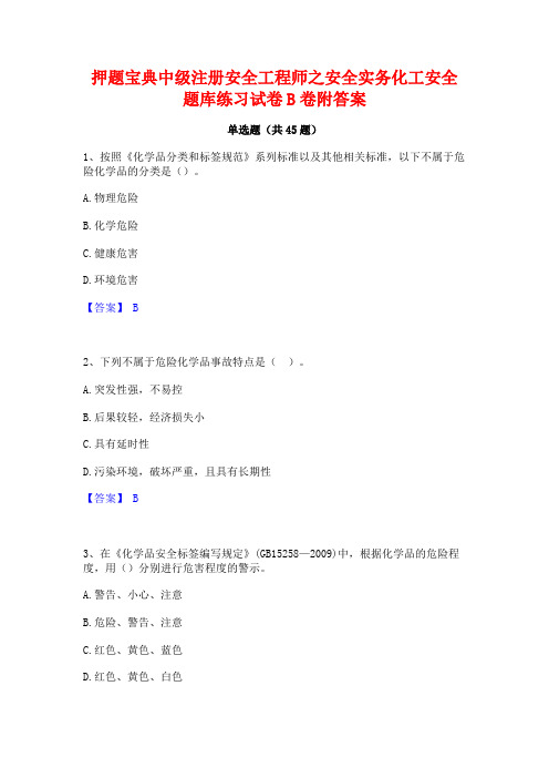 押题宝典中级注册安全工程师之安全实务化工安全题库练习试卷B卷附答案