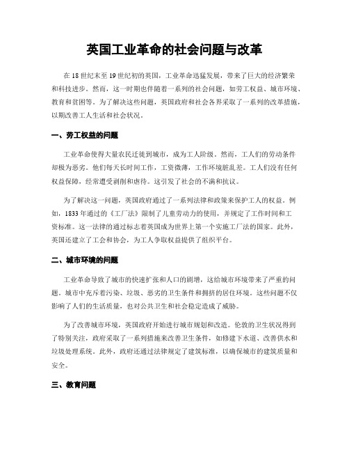 英国工业革命的社会问题与改革