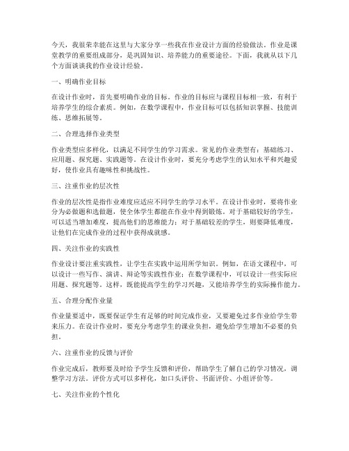 作业设计经验做法交流发言稿