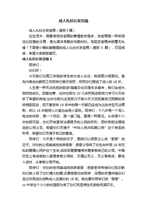 成人礼校长发言稿（通用5篇）