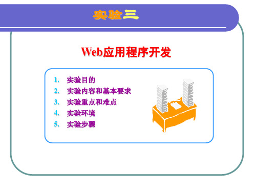 J2EE 实验三Web应用程序开发(2)