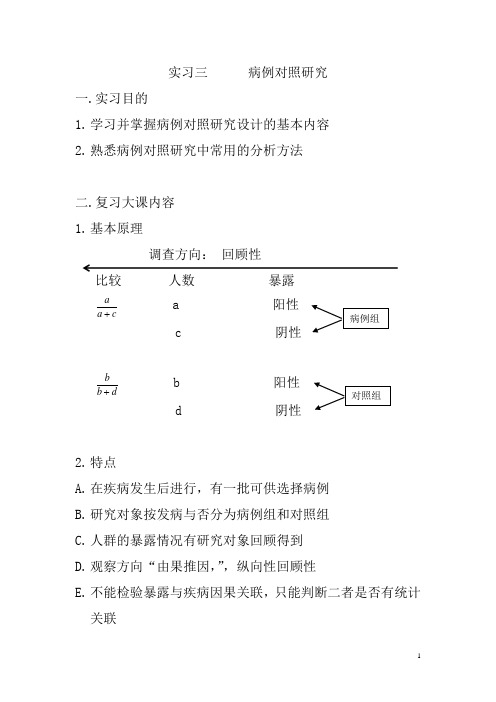 实习三 病例对照研究