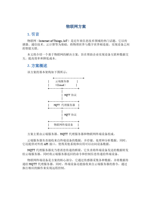 物联网 方案