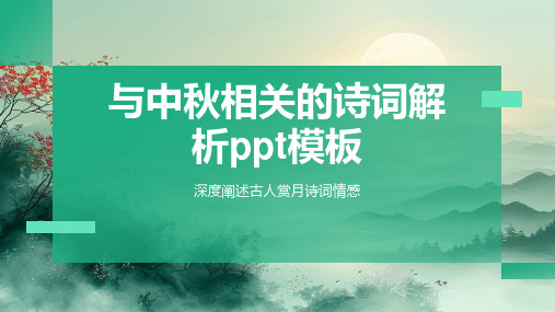 与中秋相关的诗词解析ppt模板