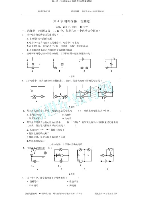 第4章《电路探秘》检测题(含答案解析)