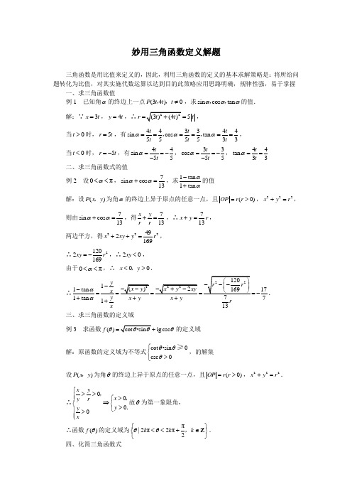 苏教版高中数学必修四任意角的三角函数妙用三角函数定义解题文字素材