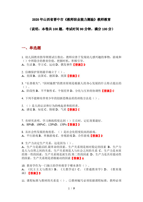 2020年山西省晋中市《教师职业能力测验》教师教育