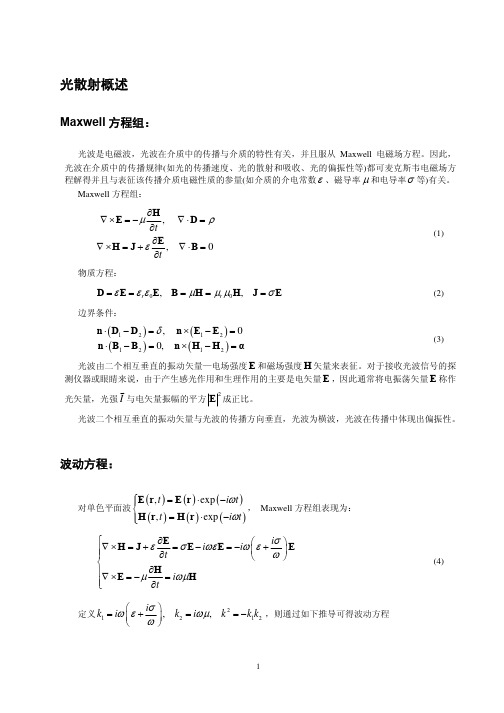 光散射理论