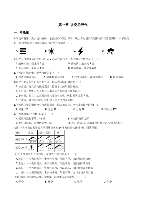 七年级上册年级上册第三章 第一节 多变的天气