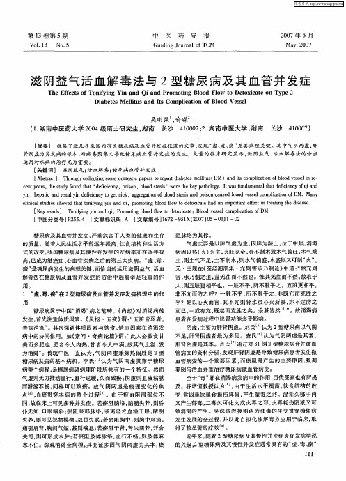 滋阴益气活血解毒法与2型糖尿病及其血管并发症