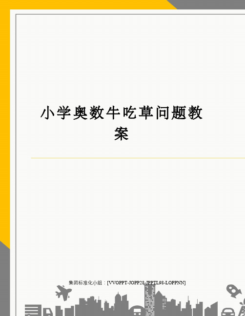 小学奥数牛吃草问题教案